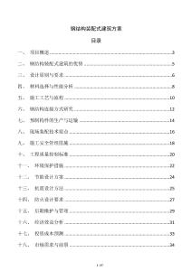 鋼結構裝配式建筑方案