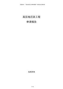 高壓線遷改工程申請報告