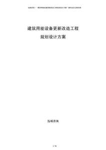 建筑用能設(shè)備更新改造工程規(guī)劃設(shè)計(jì)方案
