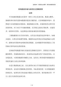 異構(gòu)數(shù)據(jù)存儲(chǔ)與檢索優(yōu)化策略探索