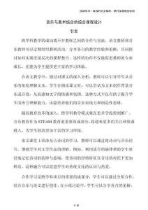 音乐与美术结合的综合课程设计