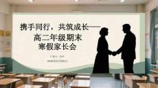 攜手同行，共筑成長高二年級期末寒假家長會