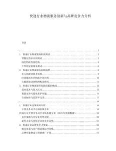 快遞行業(yè)物流服務創(chuàng)新與品牌競爭力分析