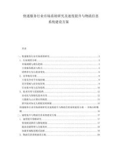 快遞服務行業(yè)市場系統(tǒng)研究及速度提升與物流信息系統(tǒng)建設方案