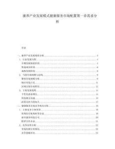 康養(yǎng)產(chǎn)業(yè)發(fā)展模式健康服務(wù)市場配置第一章需求分析