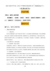 2《孔雀東南飛并序》：鑒賞人物形象（講義）原卷版-2025-2026學(xué)年高中語(yǔ)文選擇性必修下冊(cè)（統(tǒng)編版）