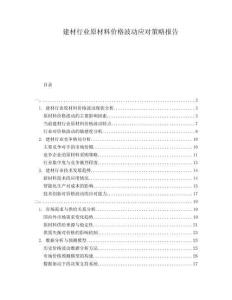 建材行業(yè)原材料價(jià)格波動(dòng)應(yīng)對(duì)策略報(bào)告