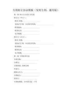 專利轉讓協(xié)議模板（發(fā)明專利，通用版）