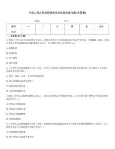 中華人民共和國(guó)網(wǎng)絡(luò)安全法法宣在線(xiàn)習(xí)題(含答案)
