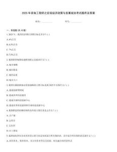 2025年咨詢工程師之宏觀經(jīng)濟(jì)政策與發(fā)展規(guī)劃考試題庫(kù)及答案