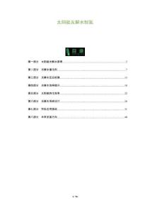 太陽(yáng)能光解水制氫