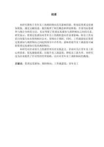 資質過度感知對青年員工離職傾向的影響