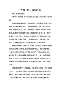 大明王朝書籍觀后感