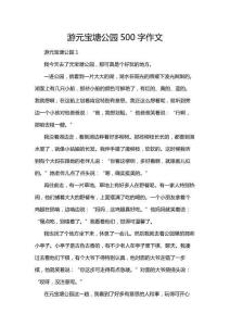 游元寶塘公園500字作文