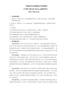 （外研2024版）八年級(jí)英語(yǔ)上冊(cè)Uni1大單元教學(xué)設(shè)計(jì)（新教材）