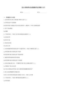 會計資格考試試題題庫及答案(137)