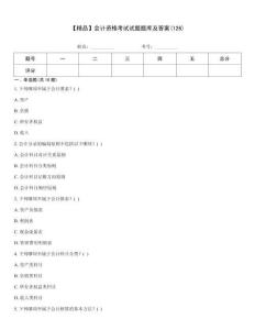 【精品】會計資格考試試題題庫及答案(126)