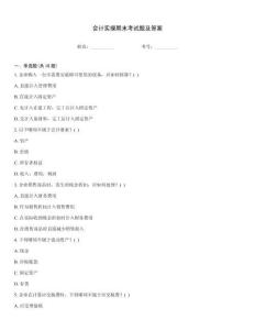 會計實操期末考試題及答案