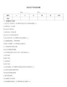安全生產月培訓試題