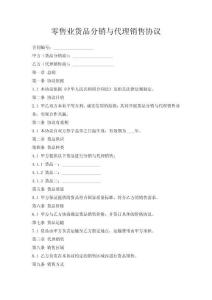 零售業(yè)貨品分銷與代理銷售協(xié)議