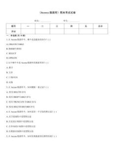 《Access数据库》期末考试试卷