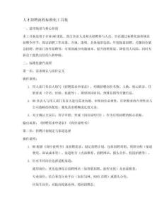 人才招聘流程標(biāo)準(zhǔn)化工具集