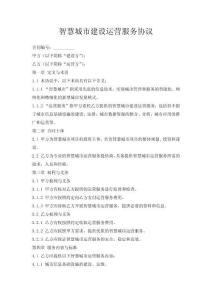 智慧城市建設(shè)運(yùn)營服務(wù)協(xié)議