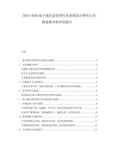2025-2030地下城應(yīng)急管理行業(yè)系統(tǒng)設(shè)計(jì)研究與實(shí)踐案例分析評(píng)估報(bào)告