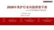 2026年美護(hù)行業(yè)風(fēng)險(xiǎn)排雷手冊(cè)：年度策略報(bào)告姊妹篇