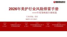 2026年美護(hù)行業(yè)風(fēng)險(xiǎn)排雷手冊(cè)：年度策略報(bào)告姊妹篇