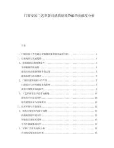 門窗安裝工藝革新對(duì)建筑能耗降低的貢獻(xiàn)度分析