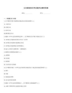 公共基礎知識考試題庫及解析答案