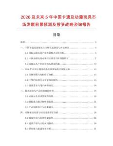 2026及未來5年中國卡通及動漫玩具市場發(fā)展前景預測及投資戰(zhàn)略咨詢報告