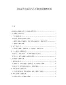 超高清視頻編解碼芯片架構創新趨勢分析
