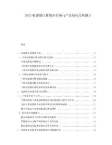 2025電感器行業(yè)細(xì)分市場(chǎng)與產(chǎn)品結(jié)構(gòu)分析報(bào)告