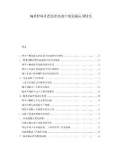 納米材料在漂洗添加劑中的創新應用研究