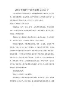 2026年我的什么媽媽作文250字