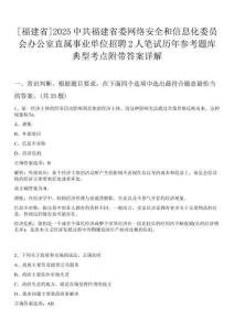 [福建省]2025中共福建省委網絡安全和信息化委員會辦公室直屬事業單位招聘2人筆試歷年參考題庫典型考點附帶答案詳解