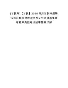 [甘孜州]【甘孜】2025四川甘孜州招聘12333服務熱線話務員2名筆試歷年參考題庫典型考點附帶答案詳解