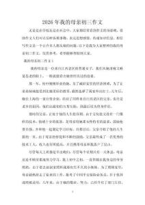 2026年我的母親初三作文