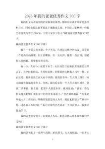 2026年我的爸爸優(yōu)秀作文300字