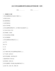 2025年屏東縣輔警招聘考試真題及參考答案詳解（實用）