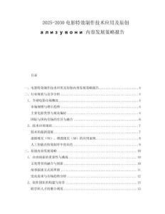 2025-2030電影特效制作技術應用及原創ализувони內容發展策略報告