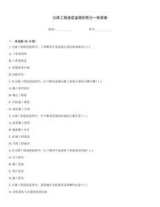 公路工程進度監理四每日一練答案