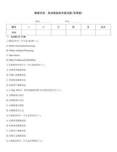 数据仓库、商业智能相关面试题(带答案)