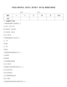 中級會計職稱考試《經(jīng)濟法》章節(jié)練習(xí)--第六章_增值稅法律制度