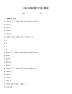 二級注冊建筑師題庫帶答案(完整版)