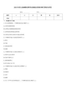 2025年密云縣輔警招聘考試真題及答案詳解【網(wǎng)校專(zhuān)用】