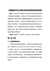 大數(shù)據(jù)技術(shù)在工程總承包合同招標(biāo)階段的應(yīng)用