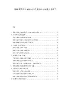 零碳建筑新型保溫材料技術(shù)突破與標(biāo)準(zhǔn)體系研究
